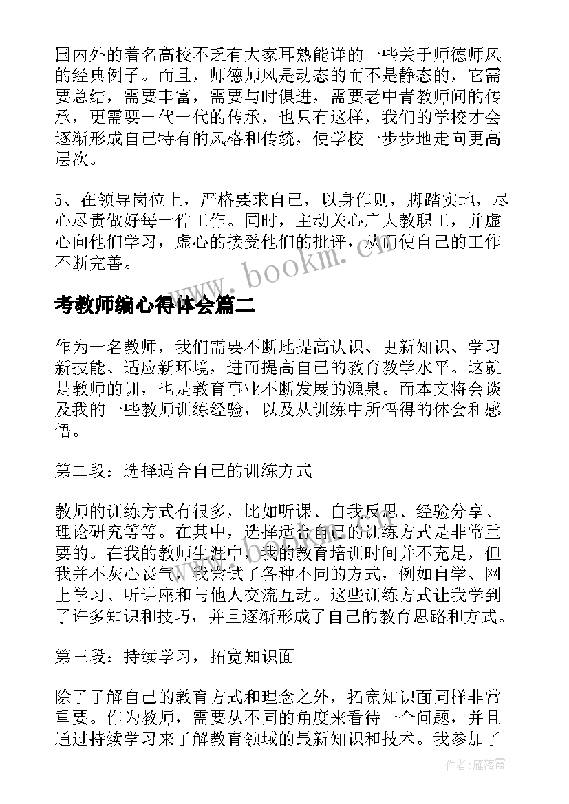 最新考教师编心得体会(汇总10篇)