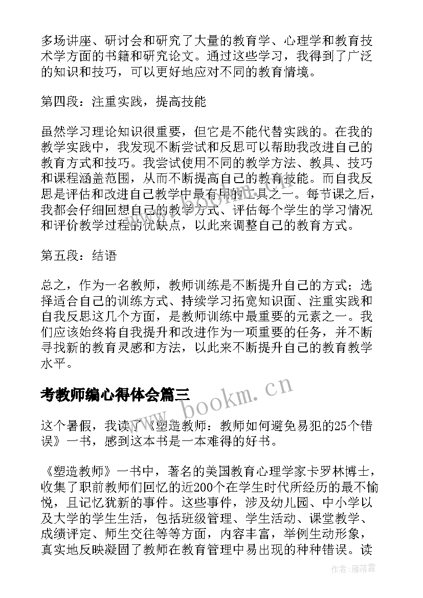 最新考教师编心得体会(汇总10篇)