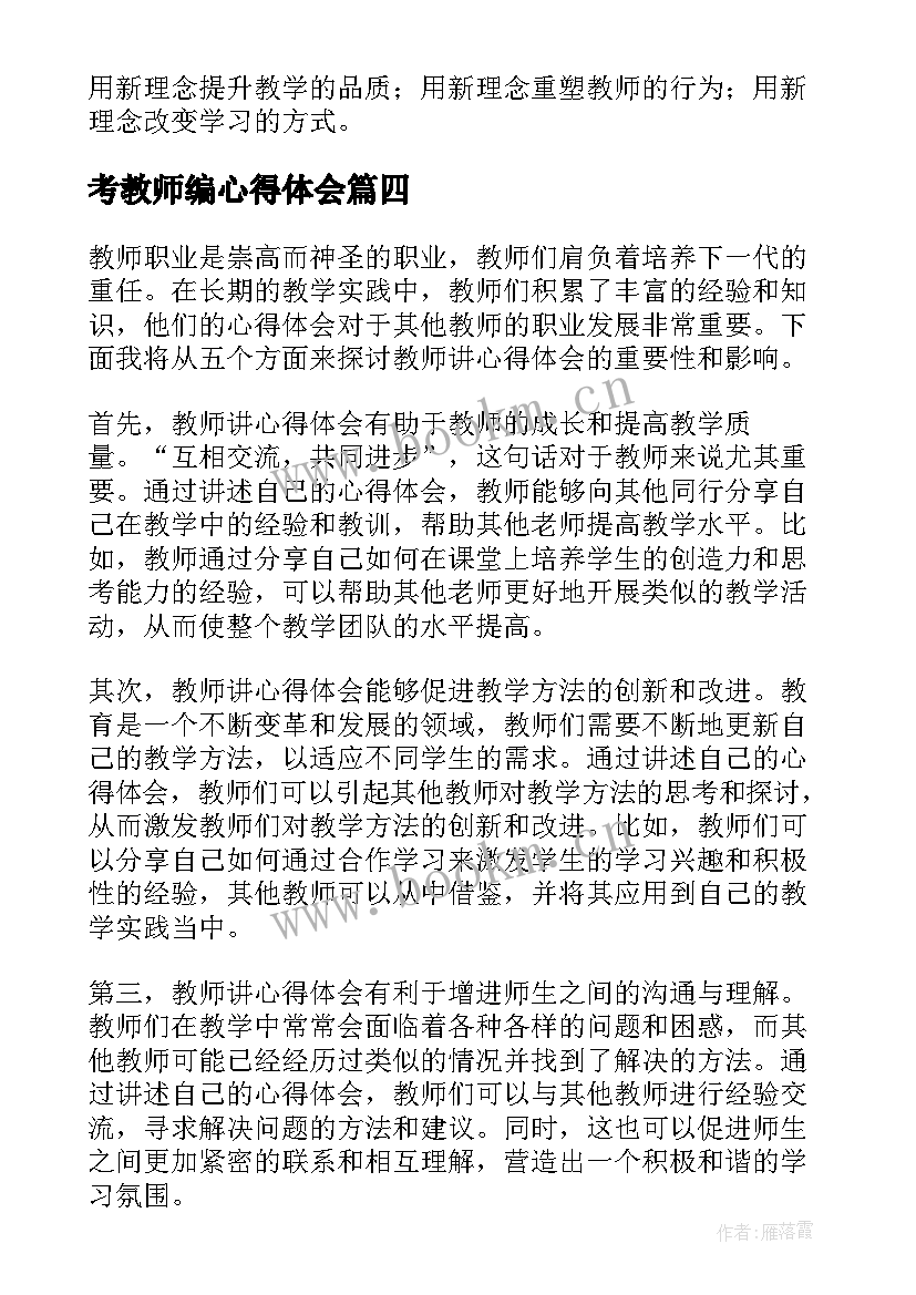 最新考教师编心得体会(汇总10篇)