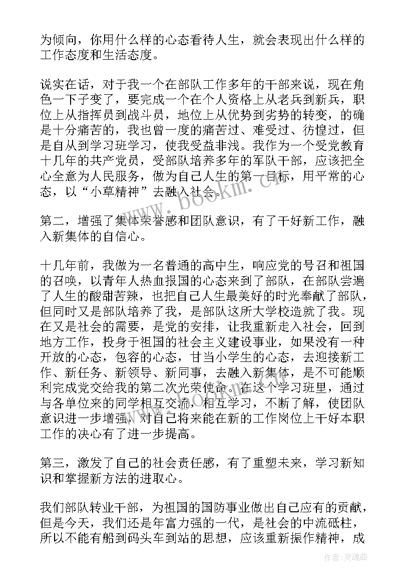 最新转业回地方心得体会 军转干部培训心得体会(优秀5篇)