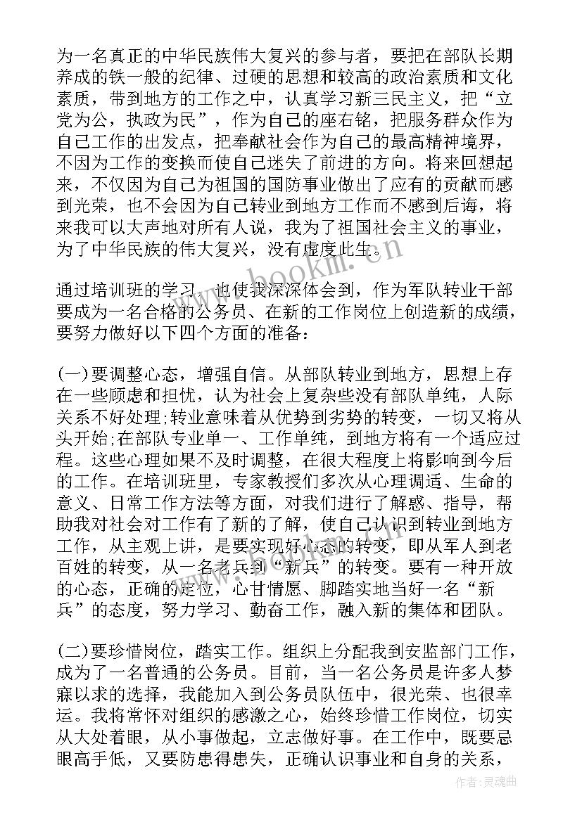 最新转业回地方心得体会 军转干部培训心得体会(优秀5篇)