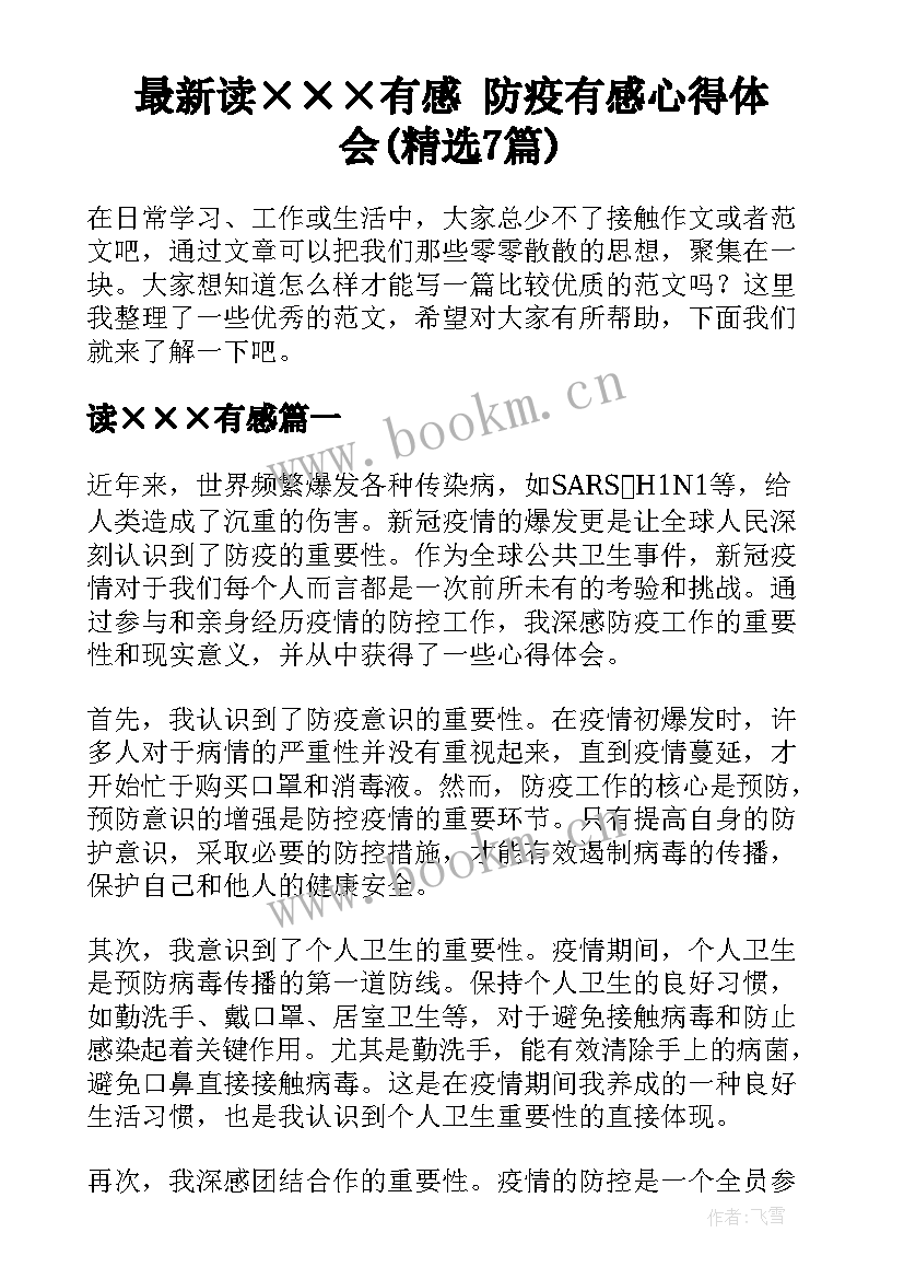 最新读×××有感 防疫有感心得体会(精选7篇)