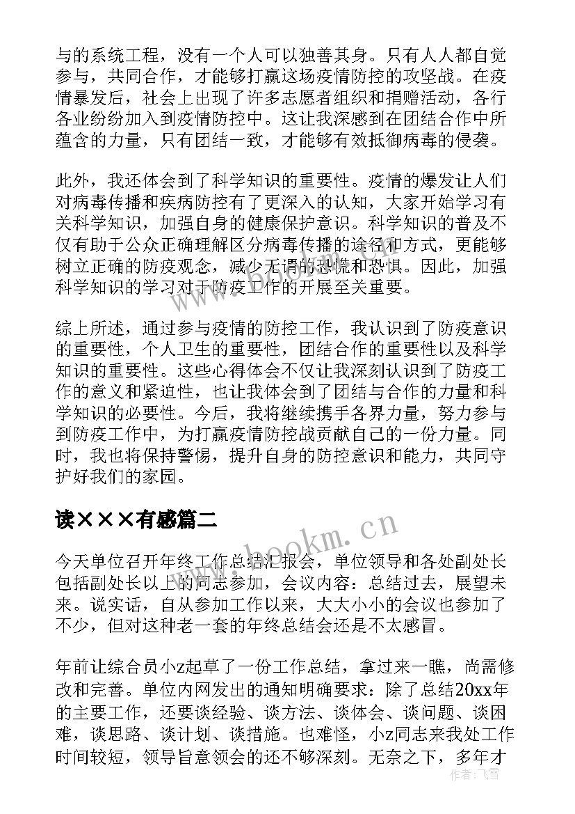 最新读×××有感 防疫有感心得体会(精选7篇)