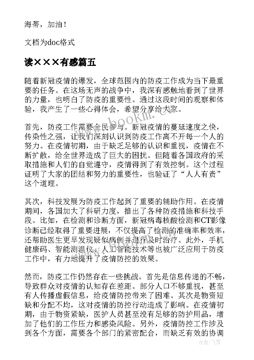 最新读×××有感 防疫有感心得体会(精选7篇)