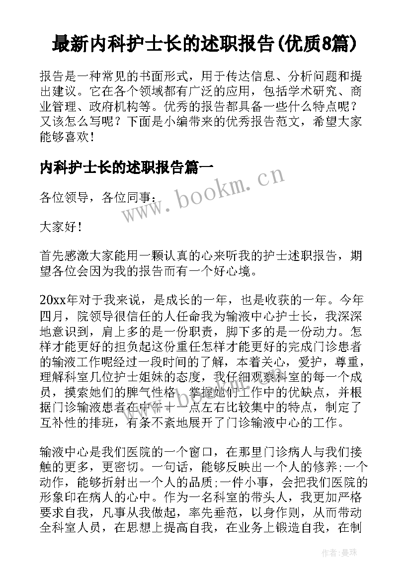 最新内科护士长的述职报告(优质8篇)