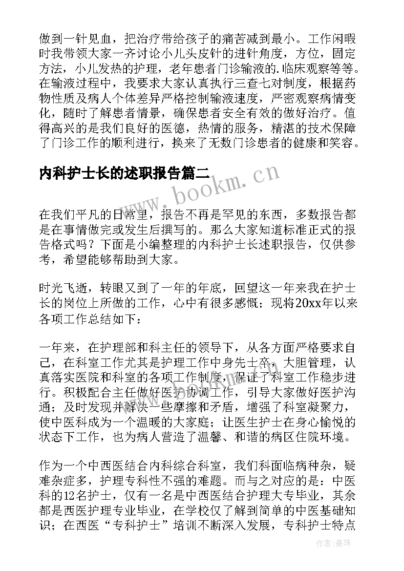 最新内科护士长的述职报告(优质8篇)