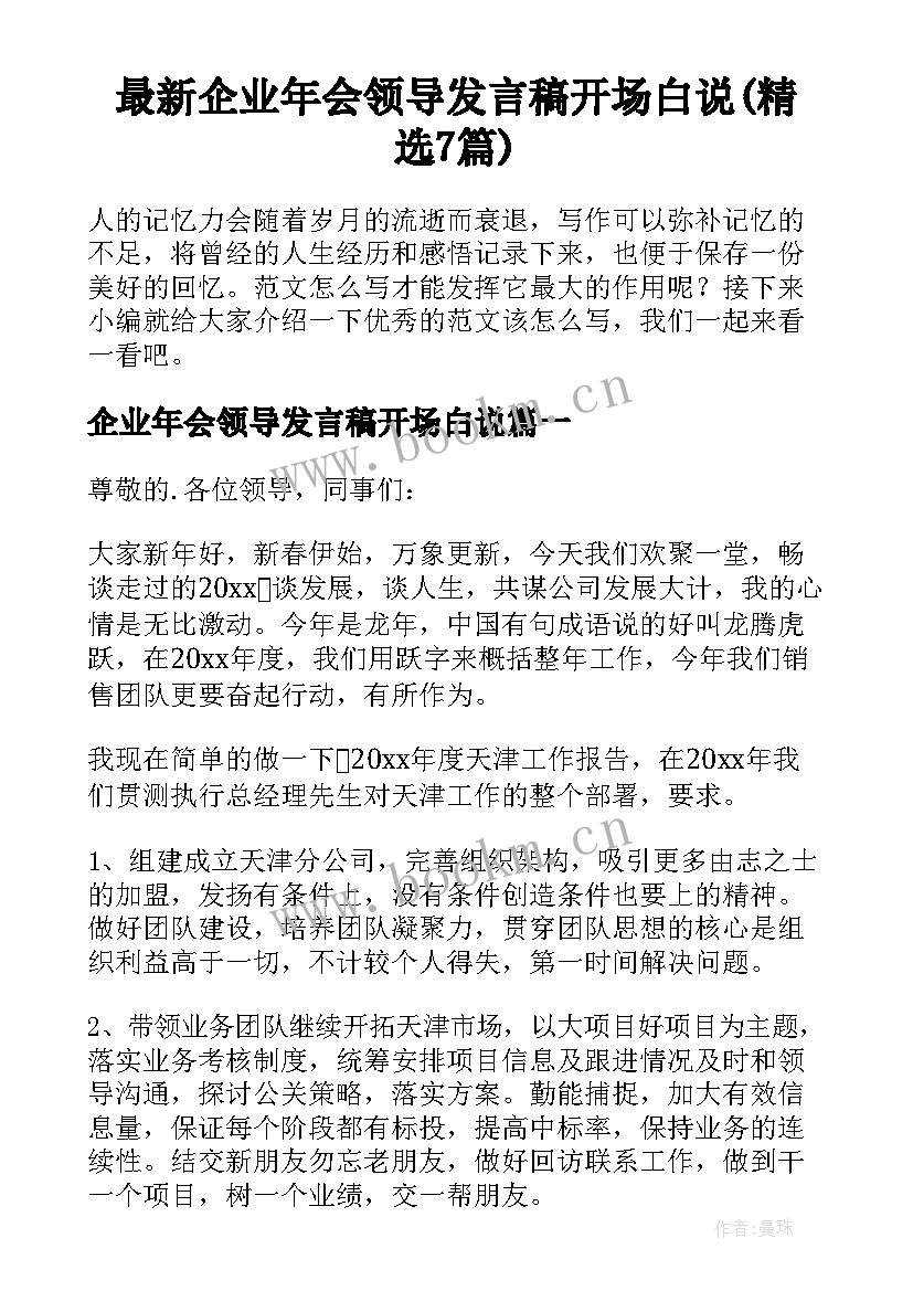 最新企业年会领导发言稿开场白说(精选7篇)