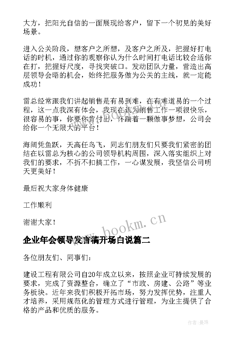 最新企业年会领导发言稿开场白说(精选7篇)