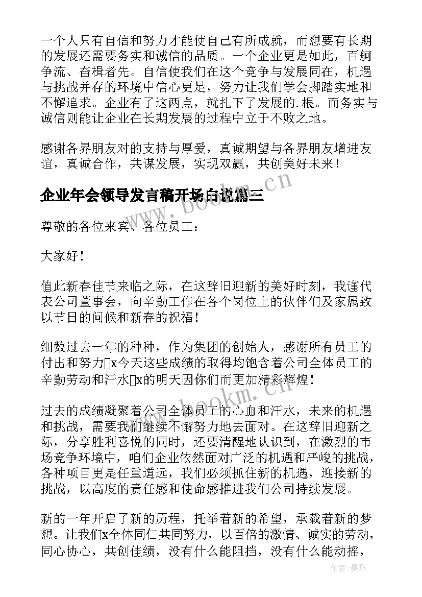 最新企业年会领导发言稿开场白说(精选7篇)