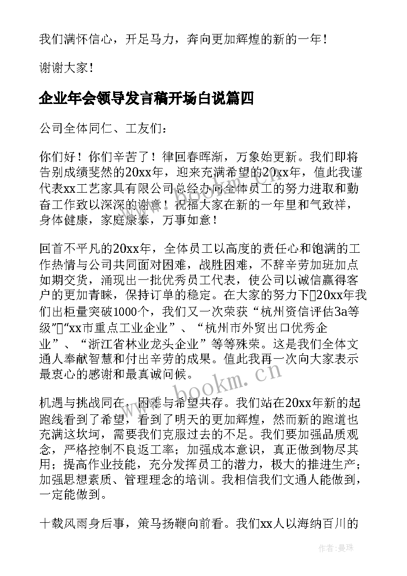 最新企业年会领导发言稿开场白说(精选7篇)