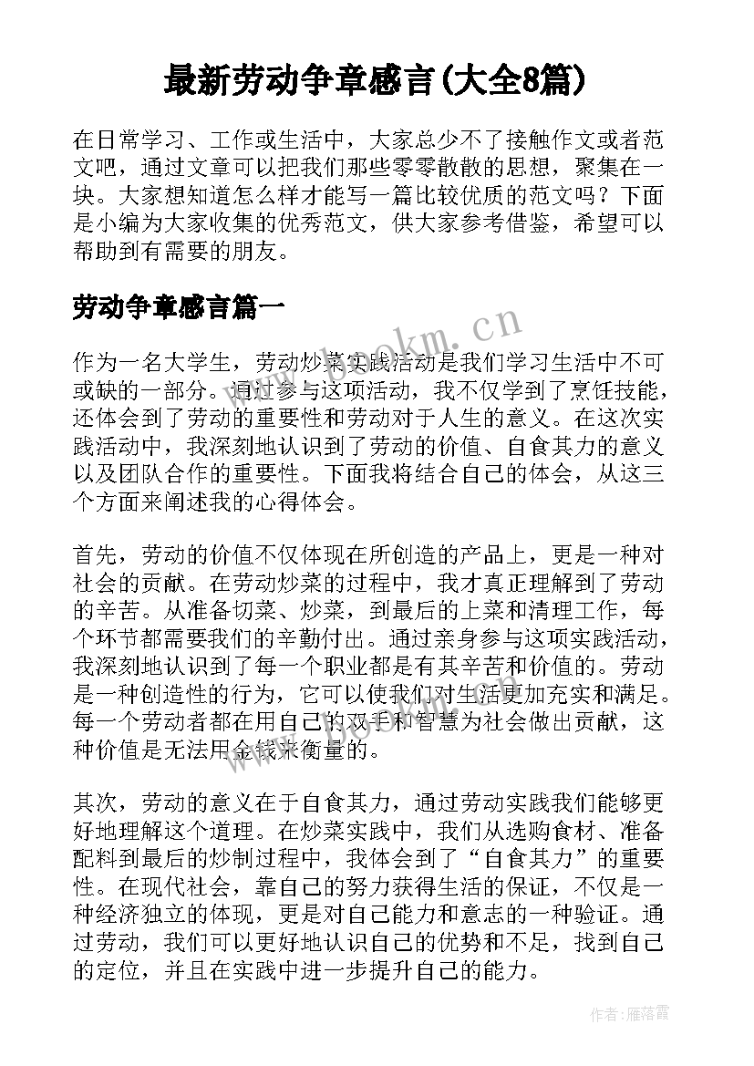 最新劳动争章感言(大全8篇)