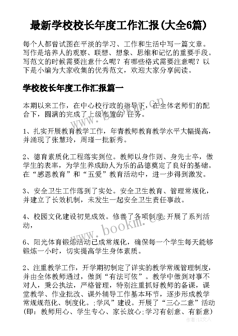 最新学校校长年度工作汇报(大全6篇)