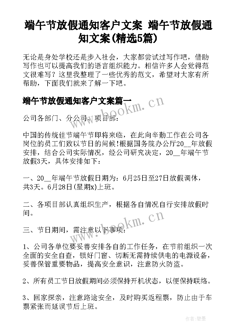 端午节放假通知客户文案 端午节放假通知文案(精选5篇)