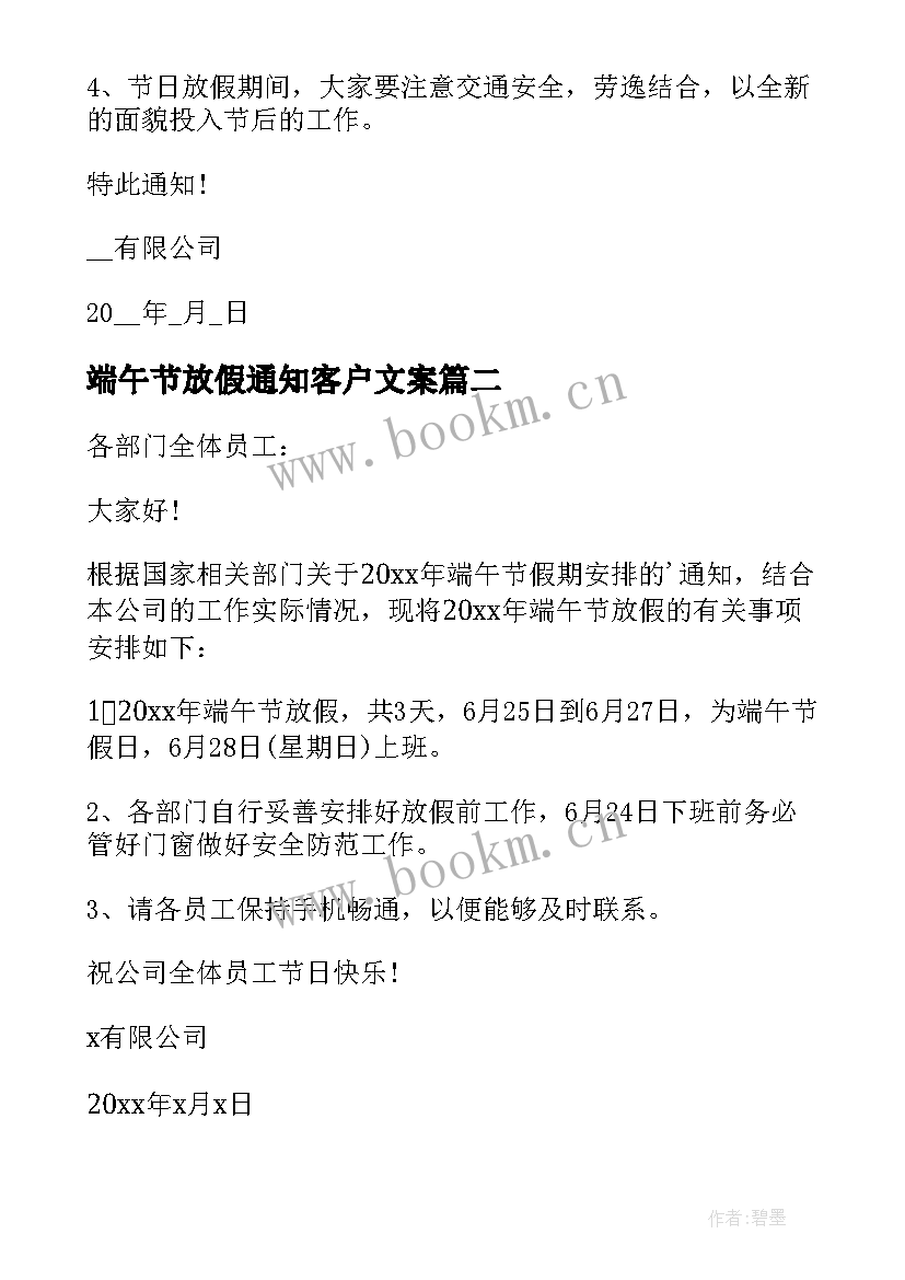 端午节放假通知客户文案 端午节放假通知文案(精选5篇)