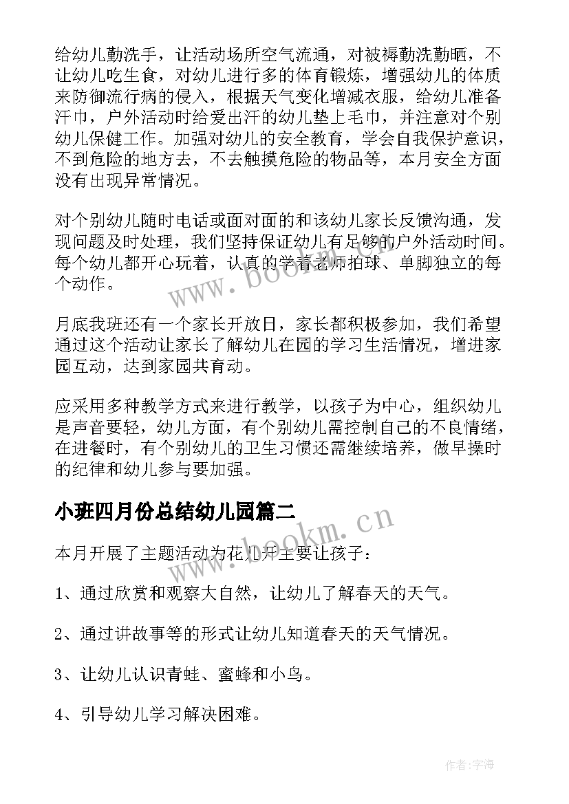 2023年小班四月份总结幼儿园(优秀5篇)