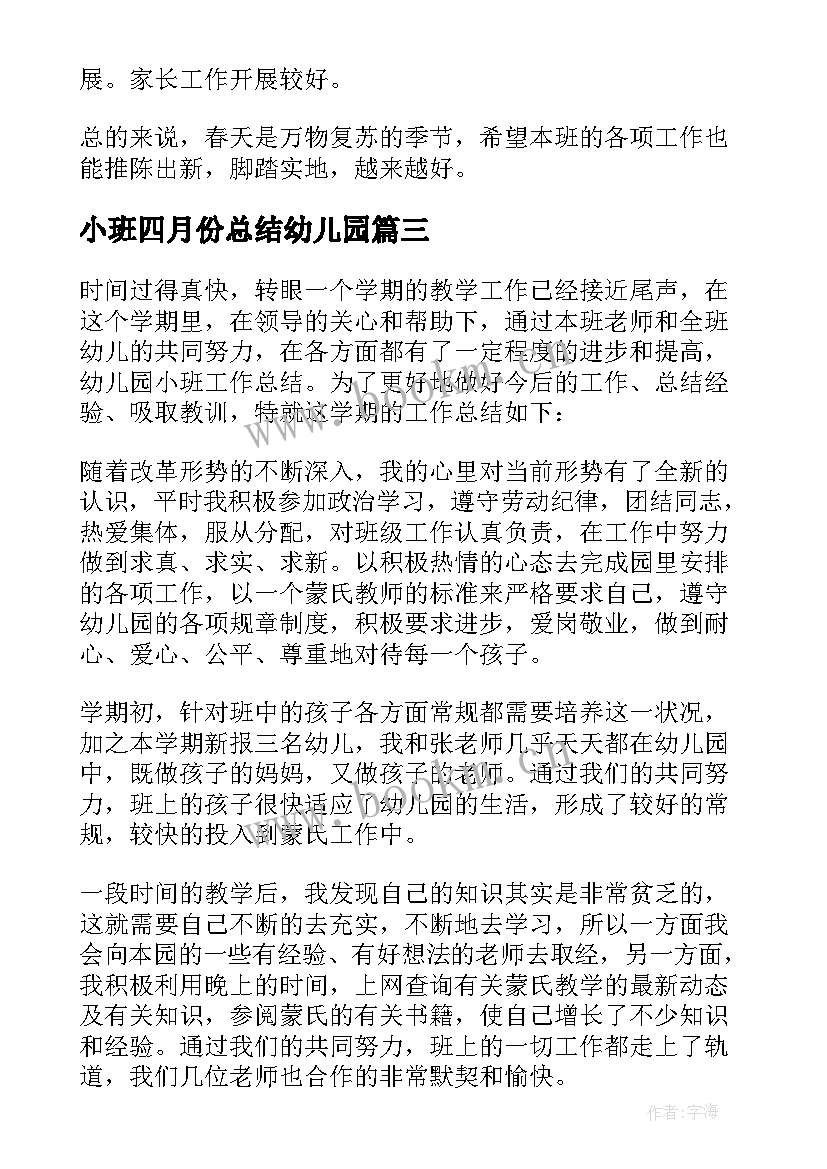 2023年小班四月份总结幼儿园(优秀5篇)