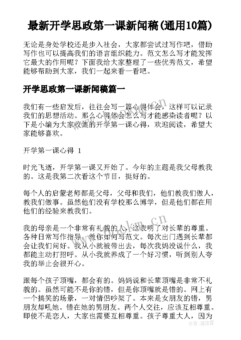 最新开学思政第一课新闻稿(通用10篇)