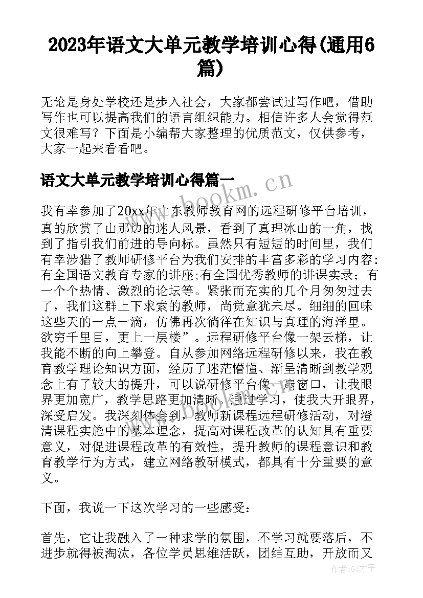 2023年语文大单元教学培训心得(通用6篇)