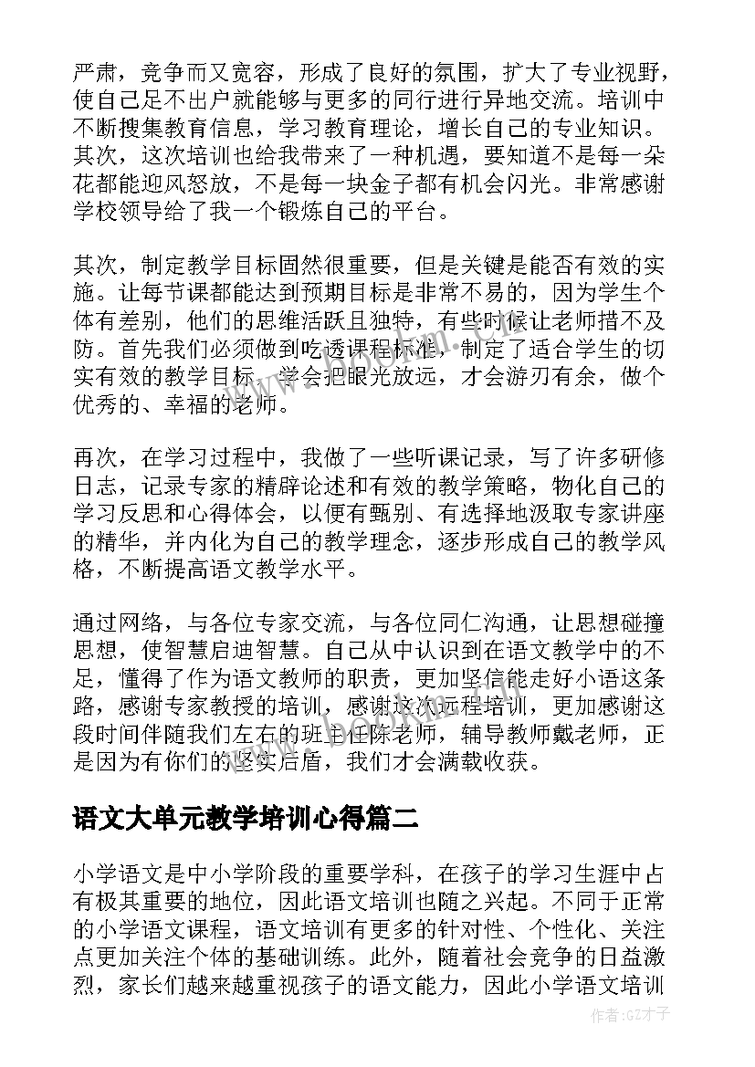 2023年语文大单元教学培训心得(通用6篇)