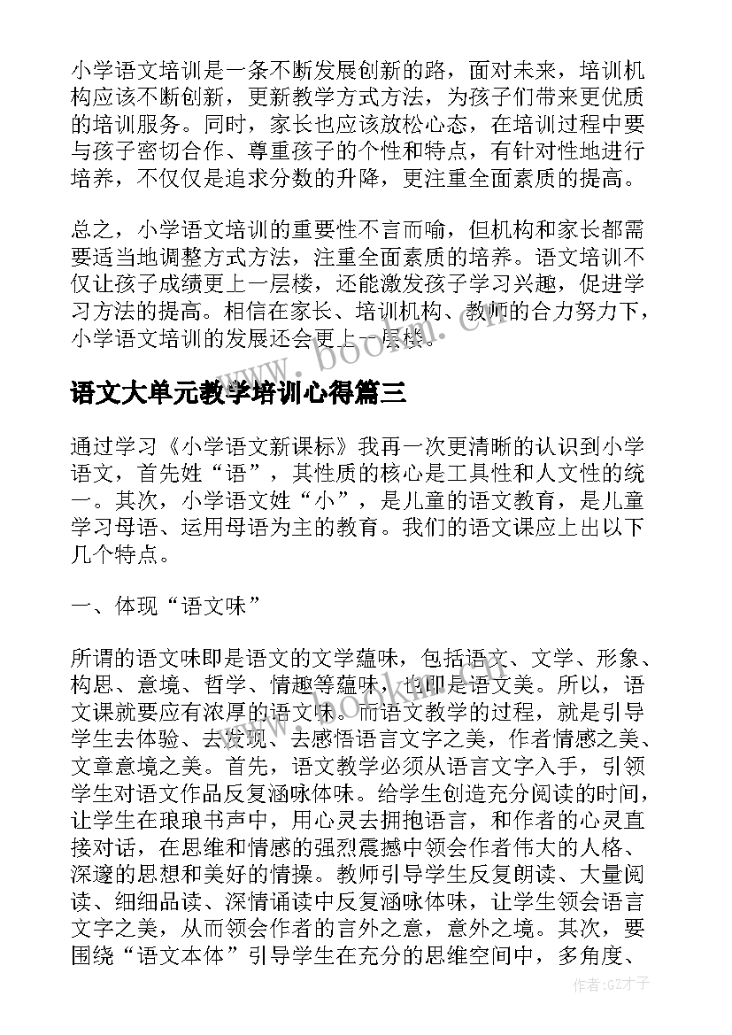 2023年语文大单元教学培训心得(通用6篇)