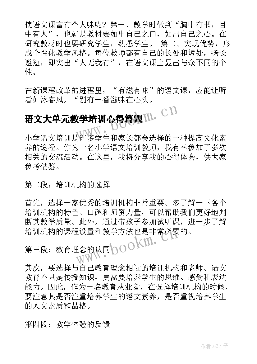 2023年语文大单元教学培训心得(通用6篇)