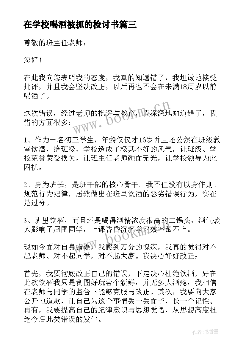 最新在学校喝酒被抓的检讨书(优秀6篇)