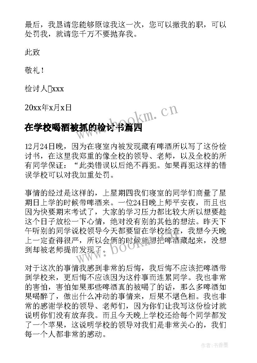 最新在学校喝酒被抓的检讨书(优秀6篇)