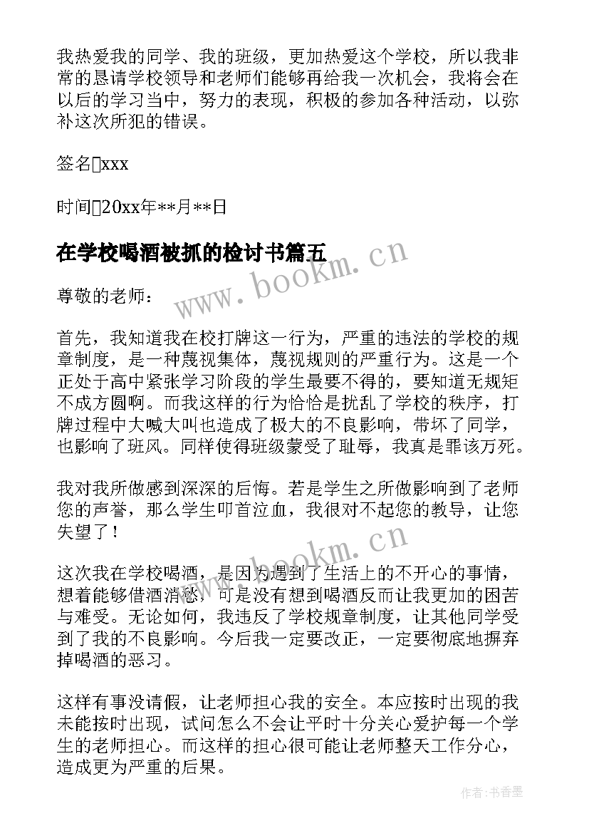 最新在学校喝酒被抓的检讨书(优秀6篇)