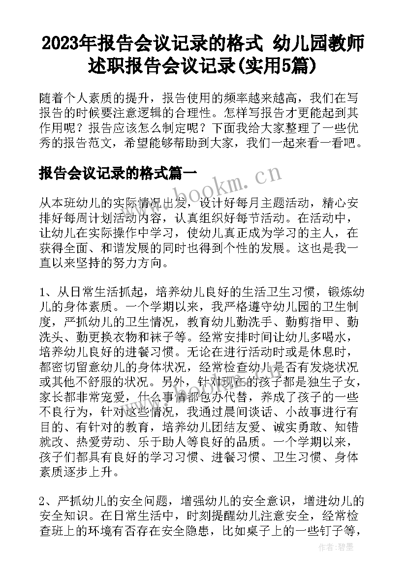 2023年报告会议记录的格式 幼儿园教师述职报告会议记录(实用5篇)