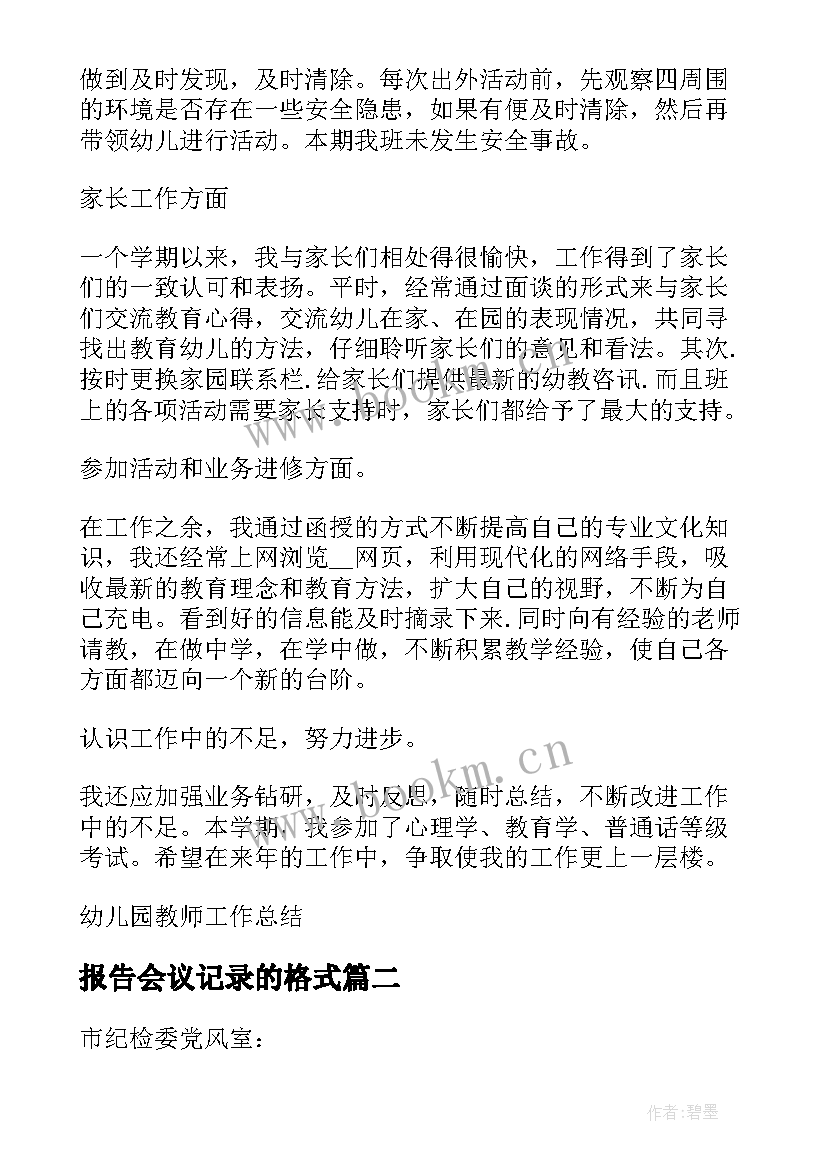 2023年报告会议记录的格式 幼儿园教师述职报告会议记录(实用5篇)