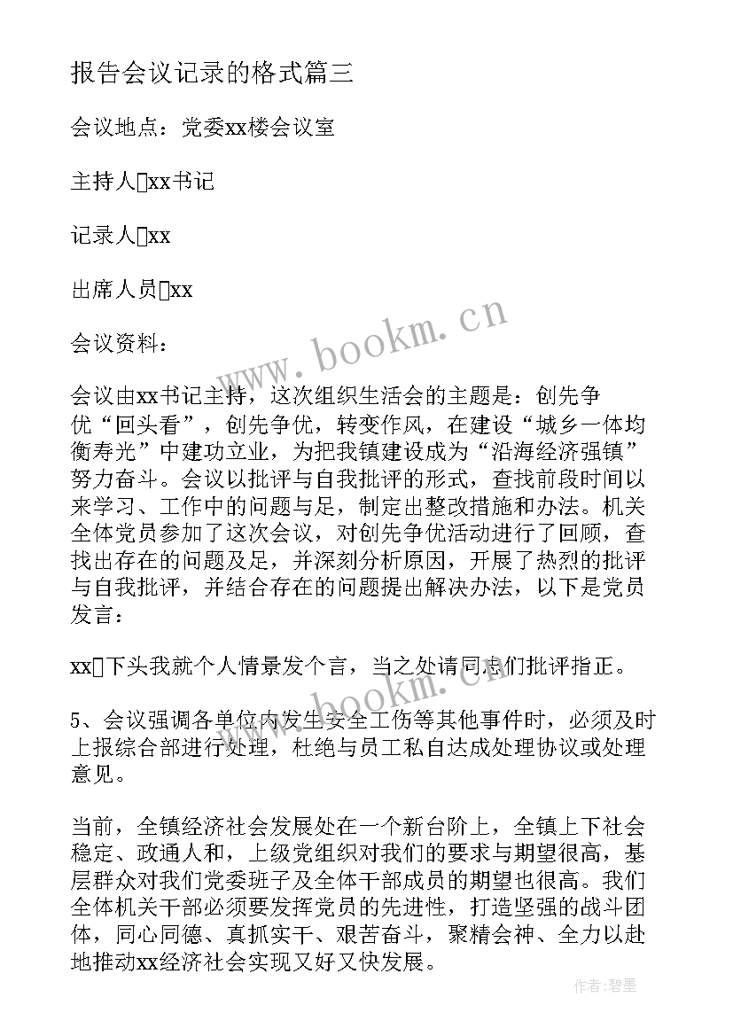 2023年报告会议记录的格式 幼儿园教师述职报告会议记录(实用5篇)