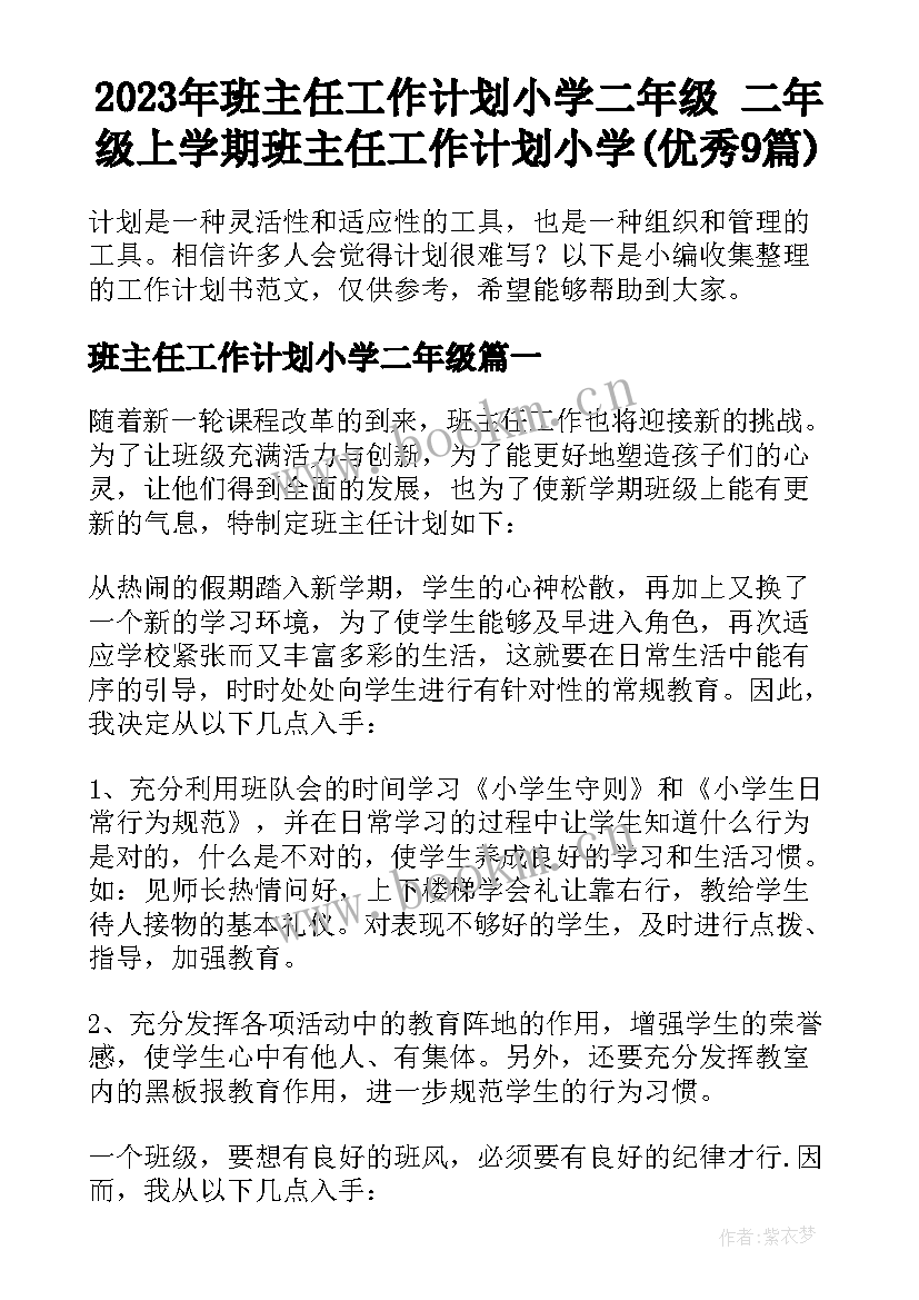 2023年班主任工作计划小学二年级 二年级上学期班主任工作计划小学(优秀9篇)