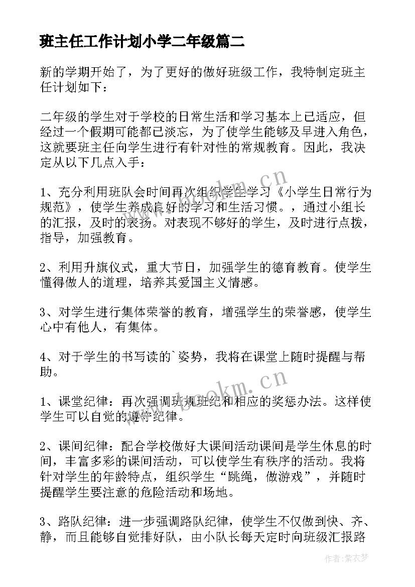 2023年班主任工作计划小学二年级 二年级上学期班主任工作计划小学(优秀9篇)