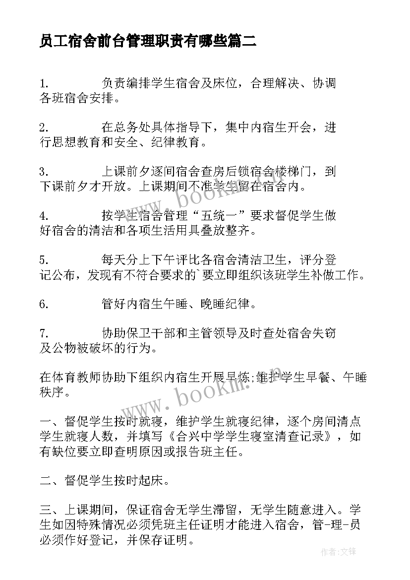 员工宿舍前台管理职责有哪些 宿舍管理员工作职责职责(汇总5篇)