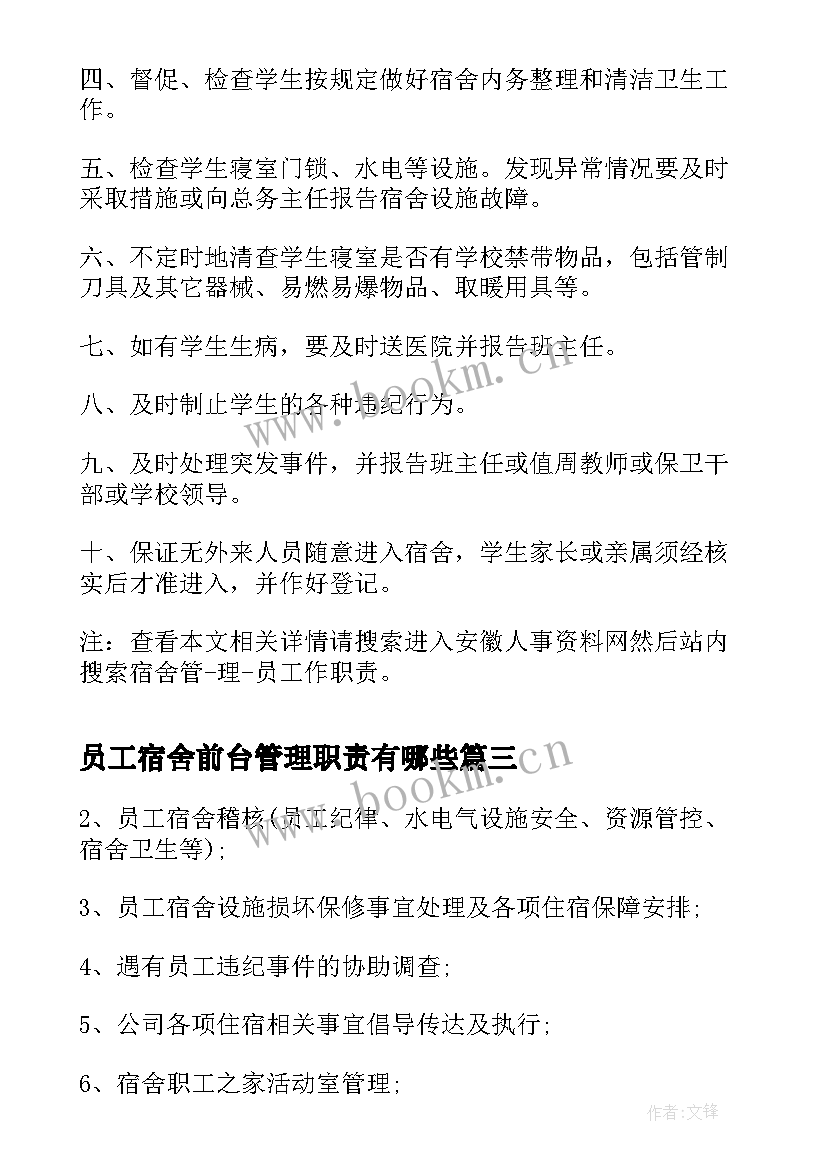 员工宿舍前台管理职责有哪些 宿舍管理员工作职责职责(汇总5篇)