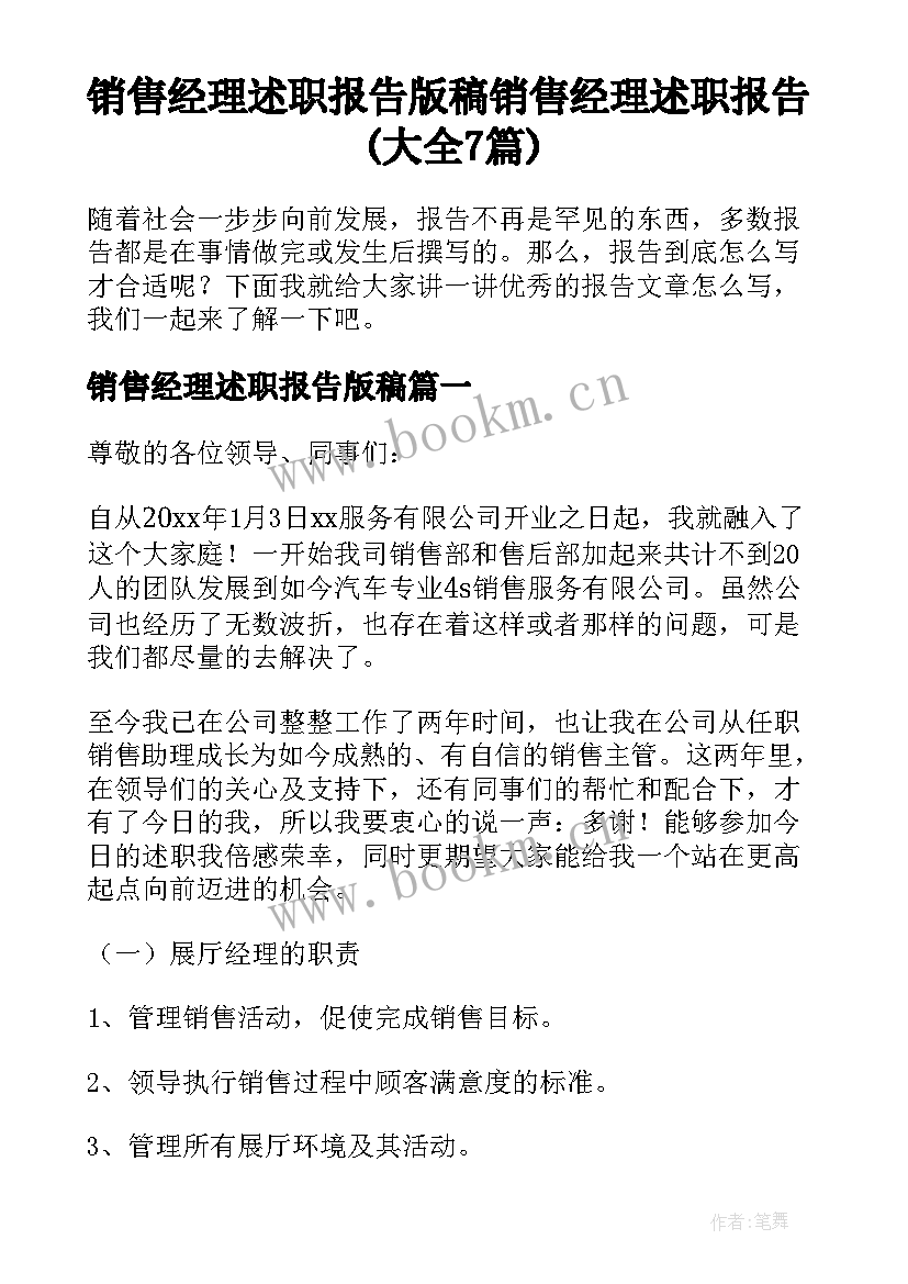 销售经理述职报告版稿 销售经理述职报告(大全7篇)