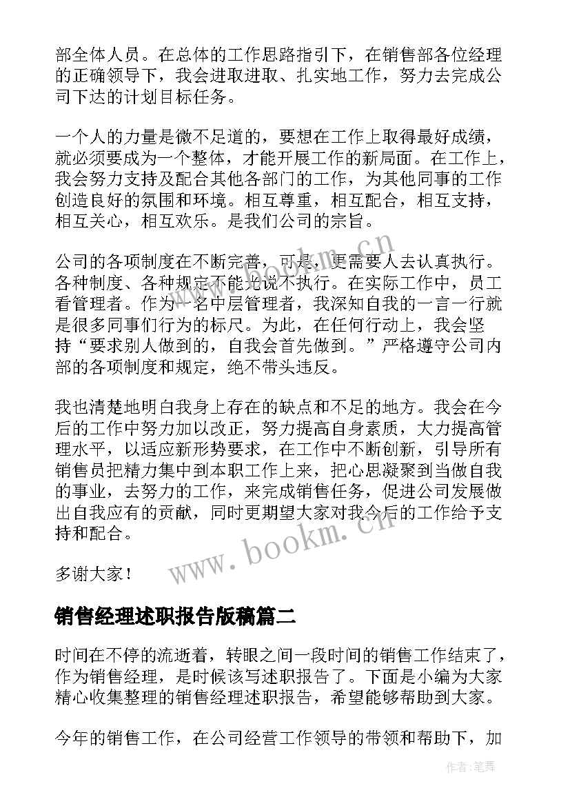 销售经理述职报告版稿 销售经理述职报告(大全7篇)