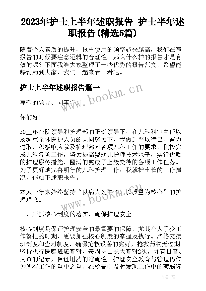 2023年护士上半年述职报告 护士半年述职报告(精选5篇)