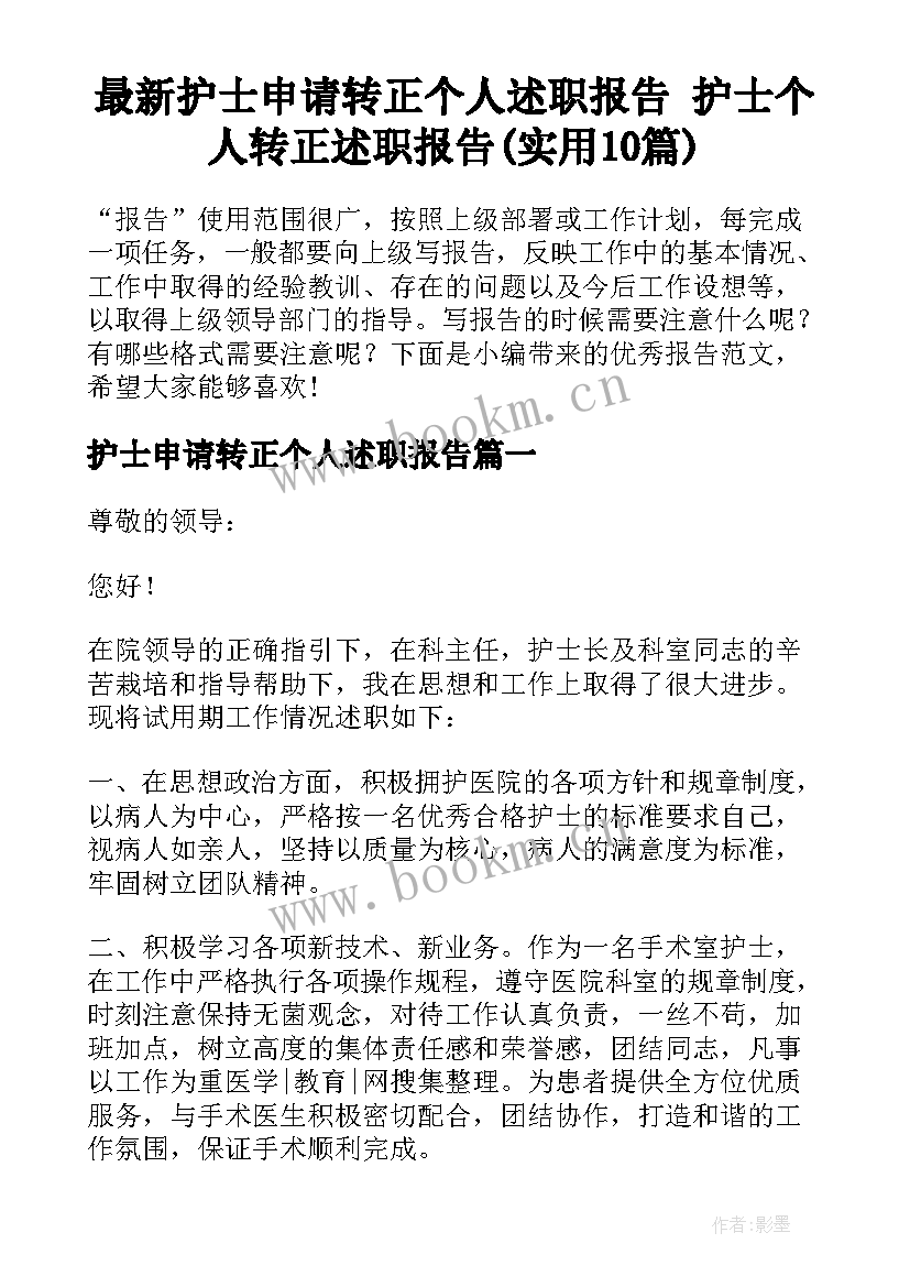 最新护士申请转正个人述职报告 护士个人转正述职报告(实用10篇)