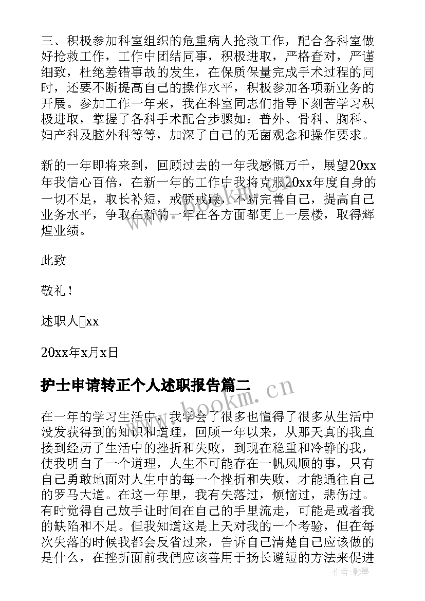 最新护士申请转正个人述职报告 护士个人转正述职报告(实用10篇)