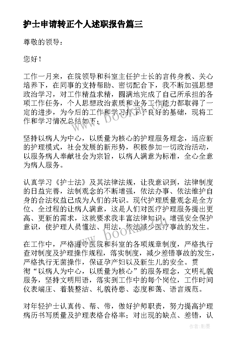 最新护士申请转正个人述职报告 护士个人转正述职报告(实用10篇)