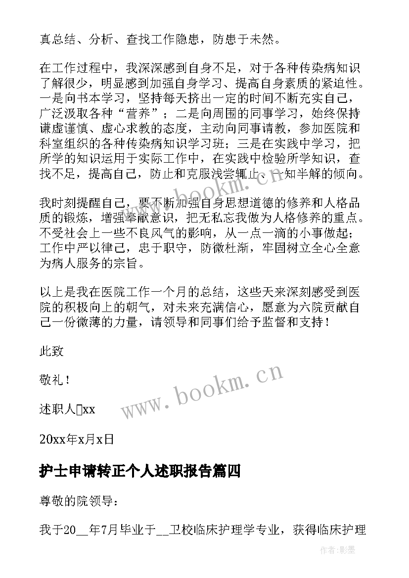 最新护士申请转正个人述职报告 护士个人转正述职报告(实用10篇)