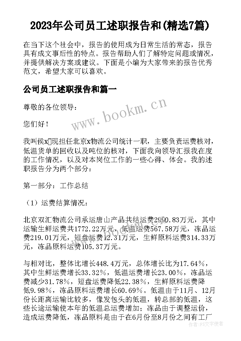 2023年公司员工述职报告和(精选7篇)