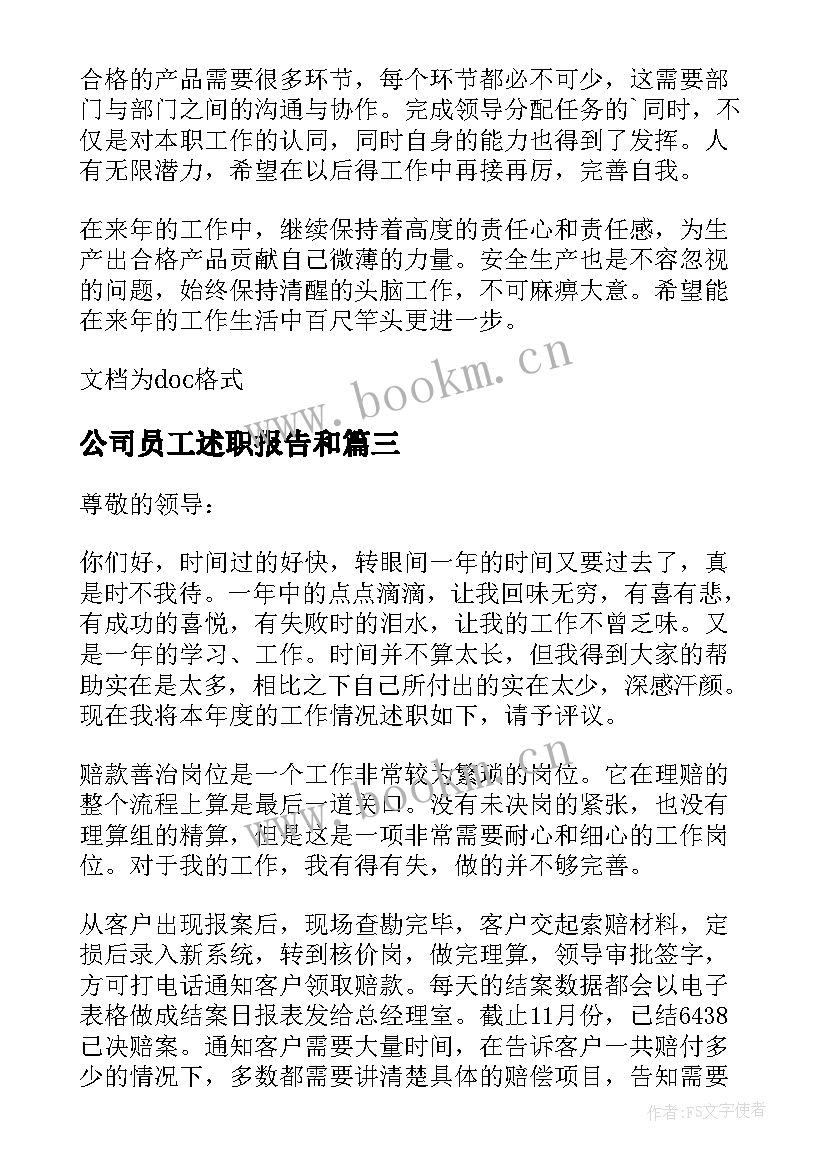 2023年公司员工述职报告和(精选7篇)