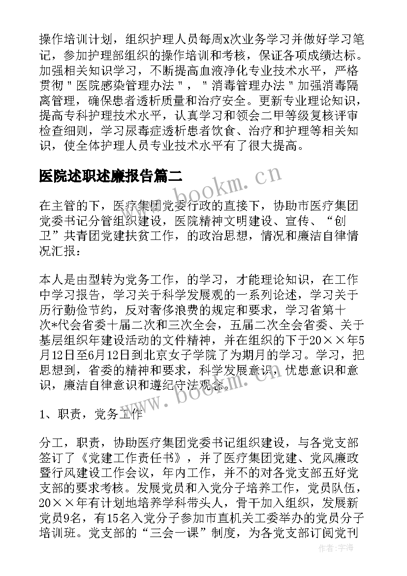 2023年医院述职述廉报告(模板9篇)