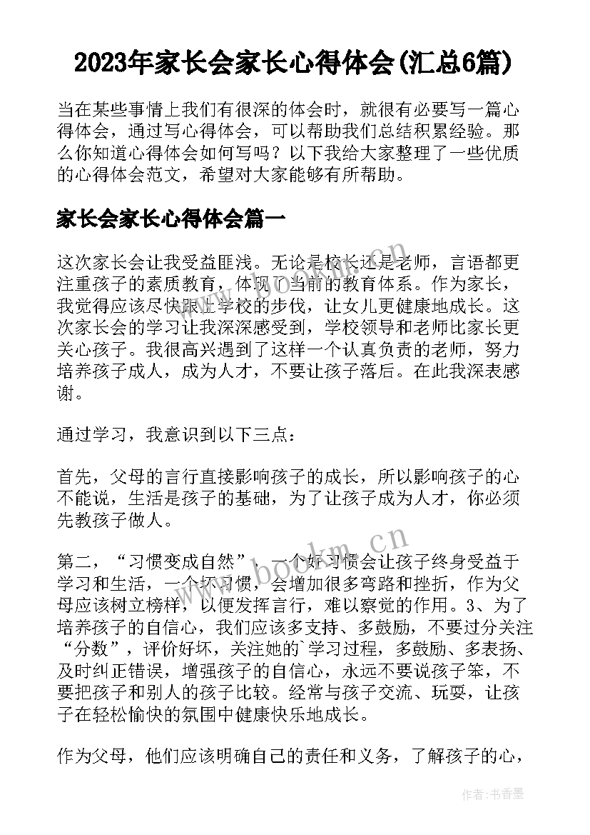 2023年家长会家长心得体会(汇总6篇)