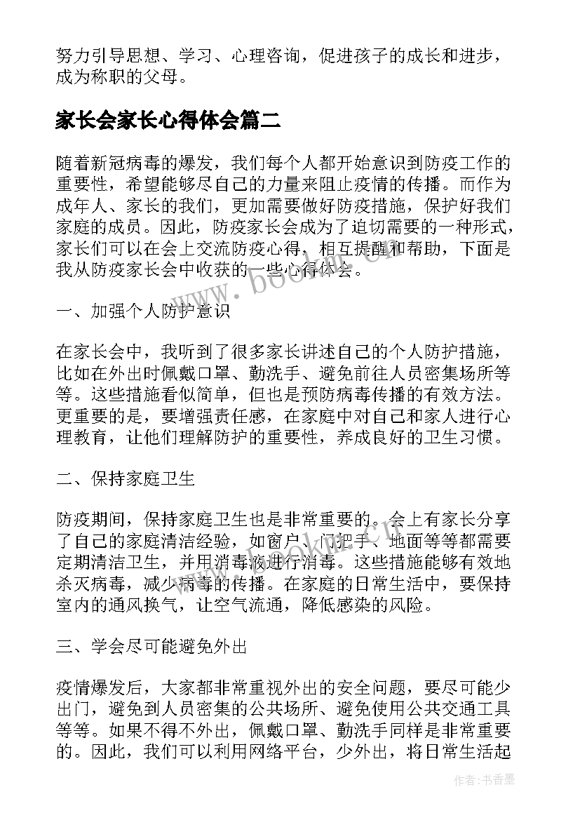 2023年家长会家长心得体会(汇总6篇)