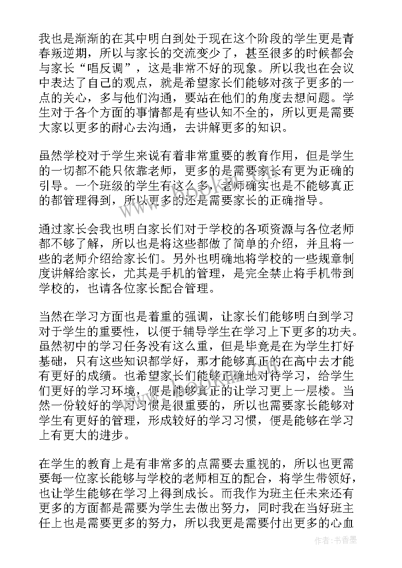 2023年家长会家长心得体会(汇总6篇)