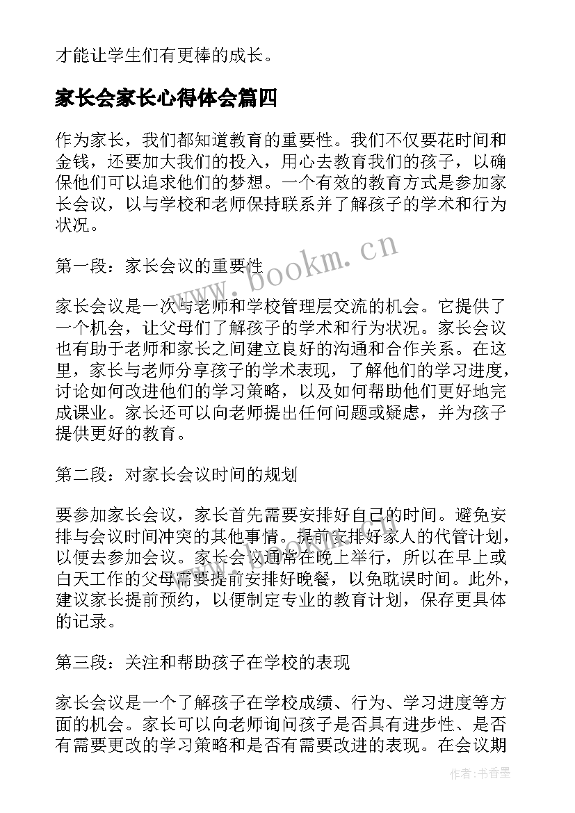 2023年家长会家长心得体会(汇总6篇)