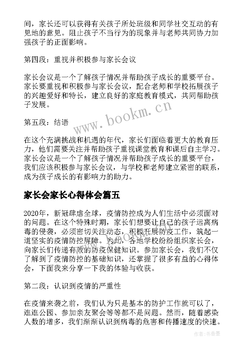 2023年家长会家长心得体会(汇总6篇)